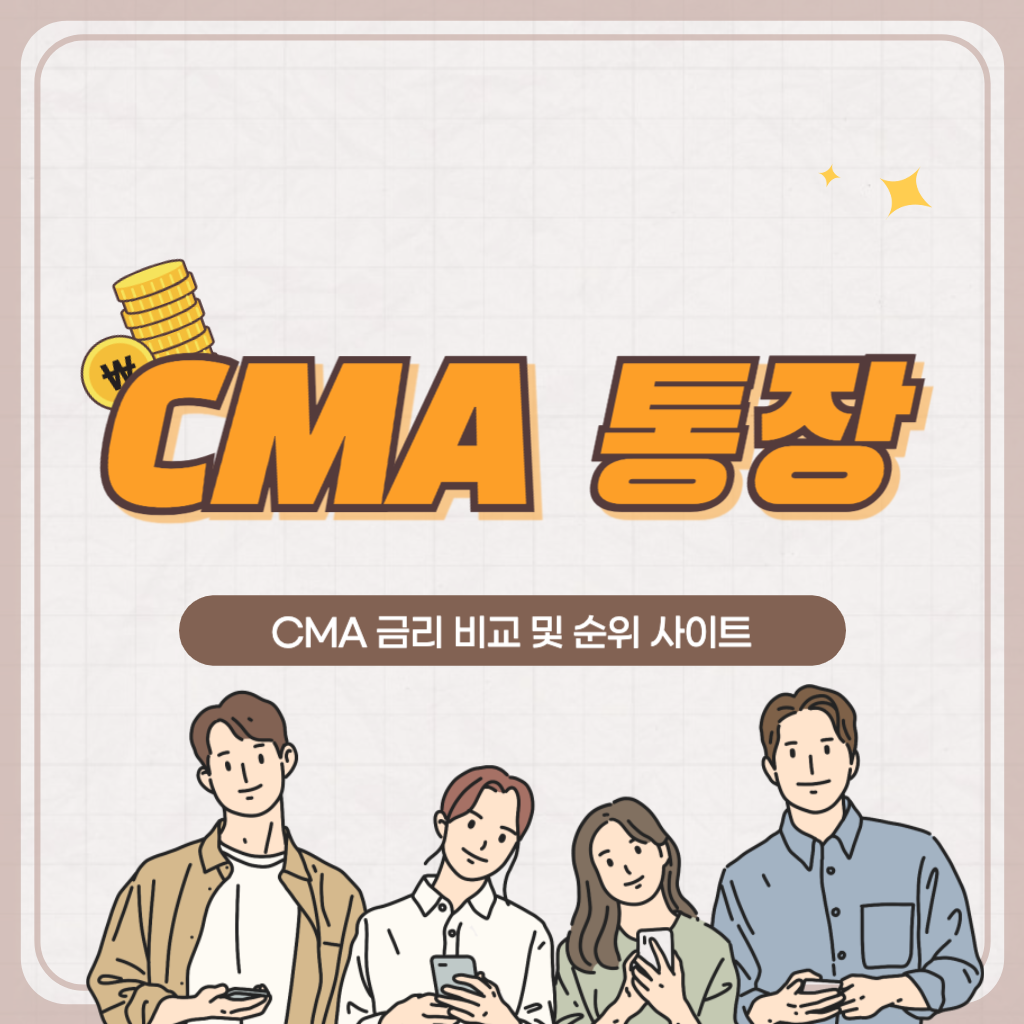 CMA 통장 금리 비교 및 순위 사이트