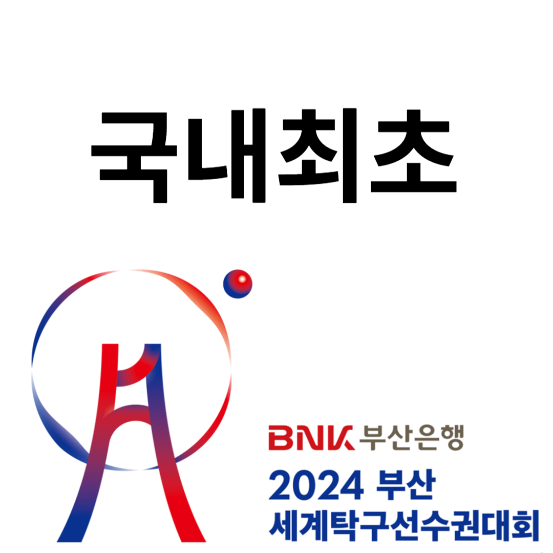 국내최초 세계탁구선수권대회 BNK