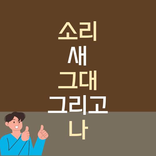 소리새 그대 그리고 나