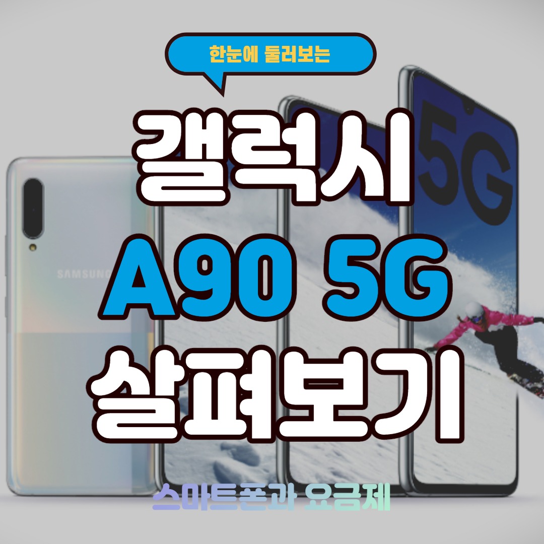 갤럭시 A90