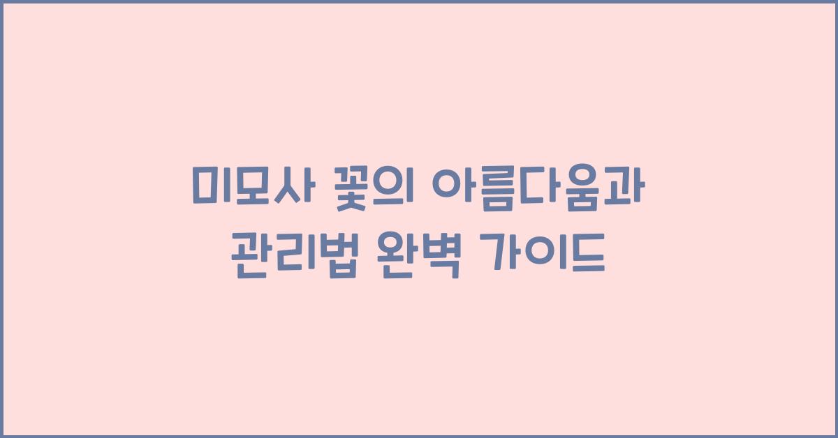 미모사 꽃의 아름다움과 관리법