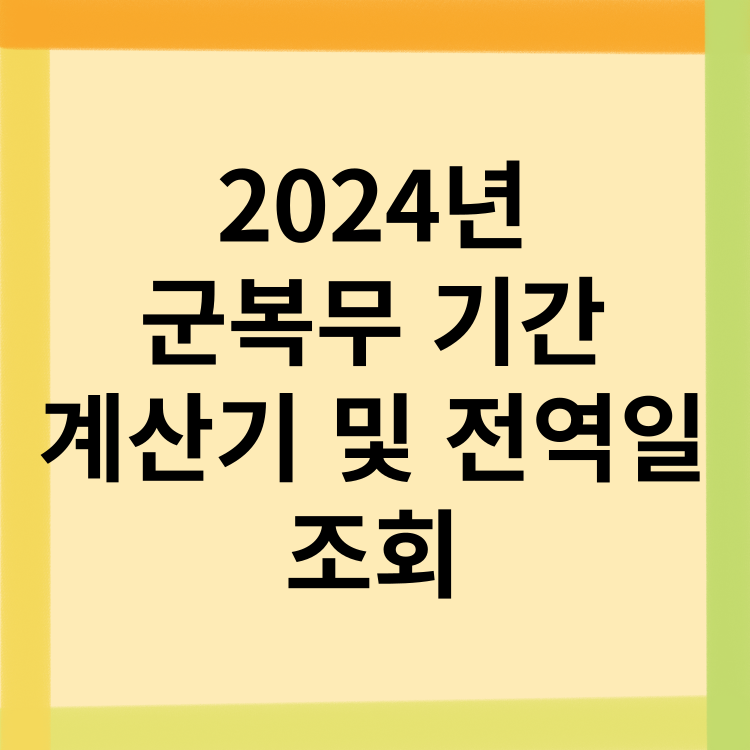 2024년-군복무-기간-계산기-및-전역일-조회