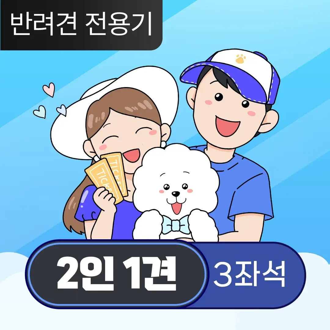 반려견 전용기 티켓 판매 안내 댕댕이와 가을 제주도 여행 - 24년 마지막 2 반려견 전용기 상품 구성