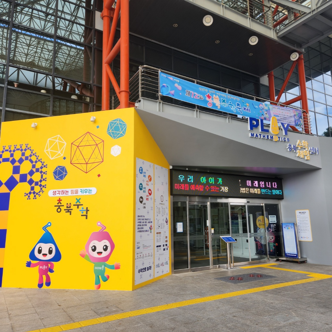  충북수학체험센터 기본정보 수학체험 프로그램