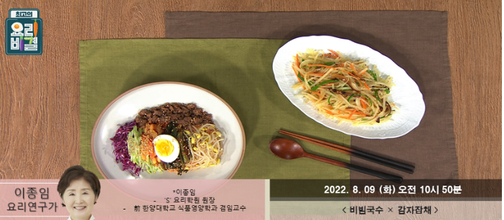  최고의 요리비결 이종임의 비빔국수와 감자잡채 레시피