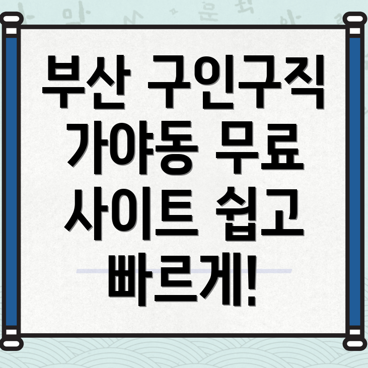부산 구인구직