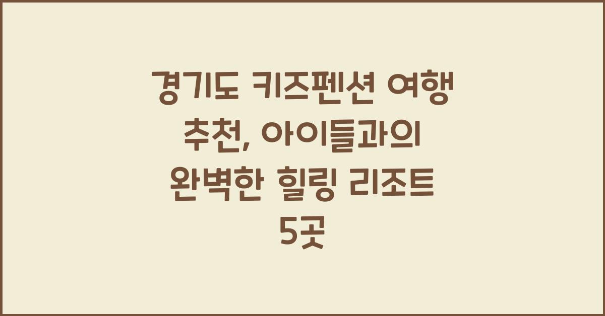 경기도 키즈펜션 여행 추천