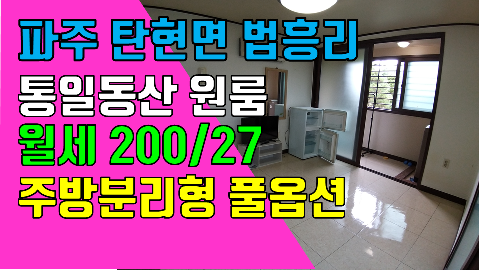  파주 헤이리원룸, 탄현면 법흥리 통일동산 성동리 프로방스 원룸 월세 200/27만 개방감 좋은 주방분리형 깔끔한 풀옵션 1층 넓은 원룸