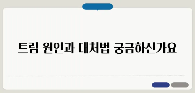 트림이 계속 나오는 이유 및 해결 방법