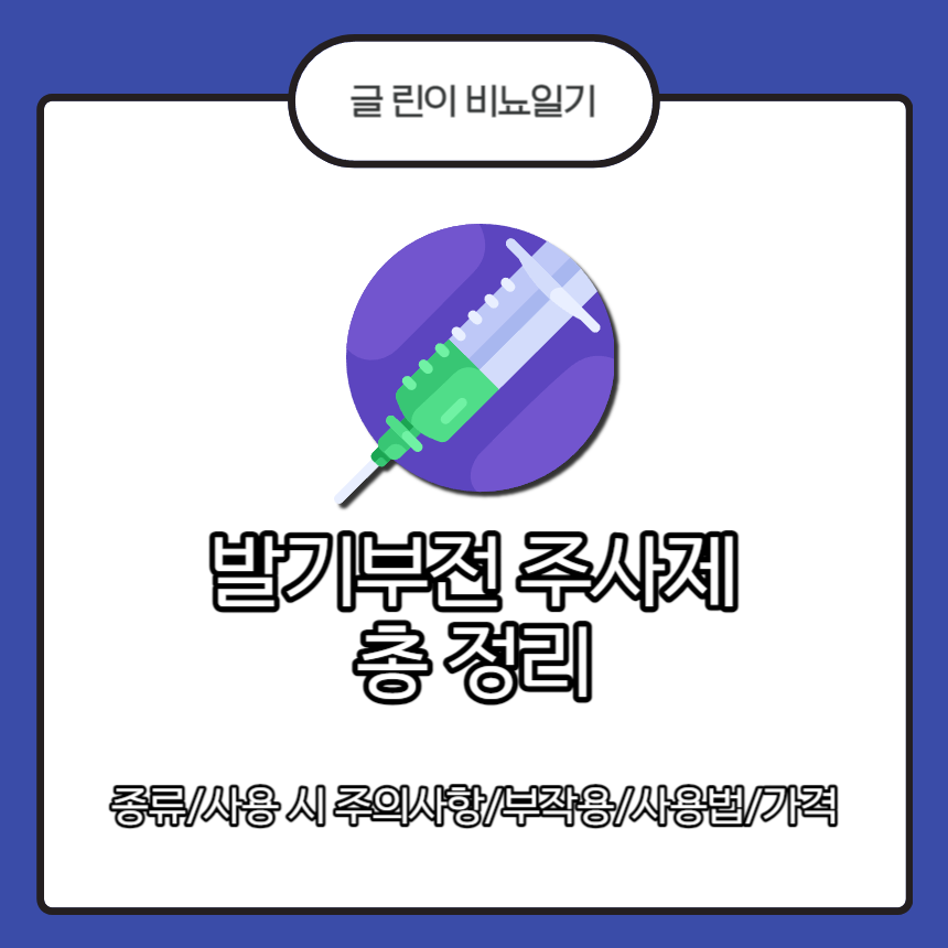  발기부전 주사제 총 정리
