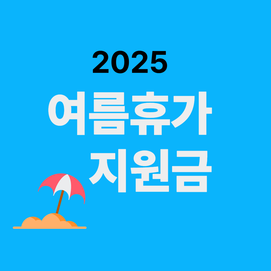 2025 여름휴가 지원금