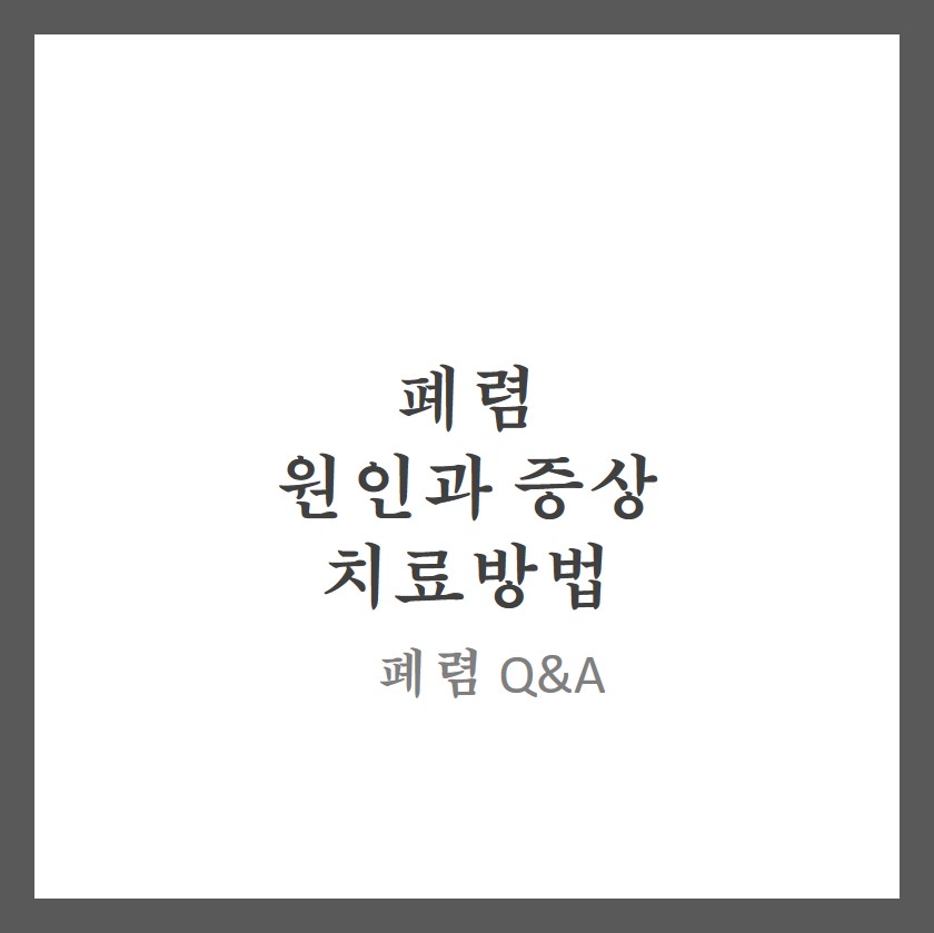  폐렴의 원인과 증상 및 치료방법 : 폐렴