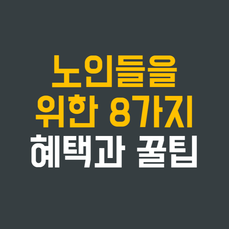  만 65세 이상 노인들을 위한 총 8가지 혜택과 꿀팁 - 2023 최신 버전