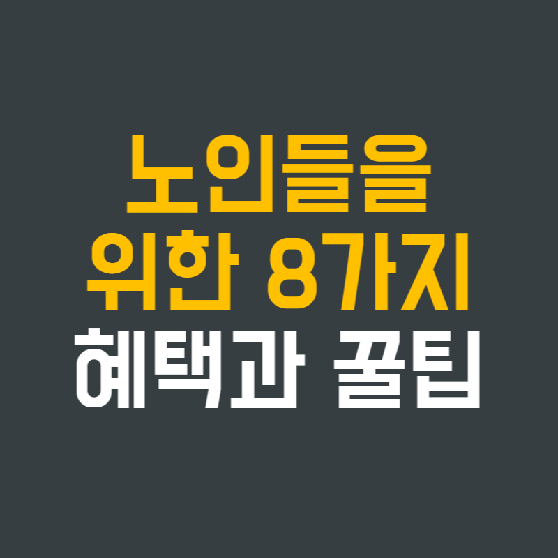 만 65세 이상 노인들을 위한 총 8가지 혜택과 꿀팁 - 2023 최신 버전