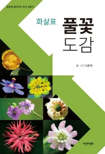 조정래 작가의 풀꽃도 꽃이다 2016 책 소개_15