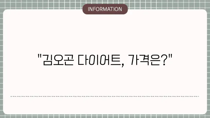 김오곤다이어트가격