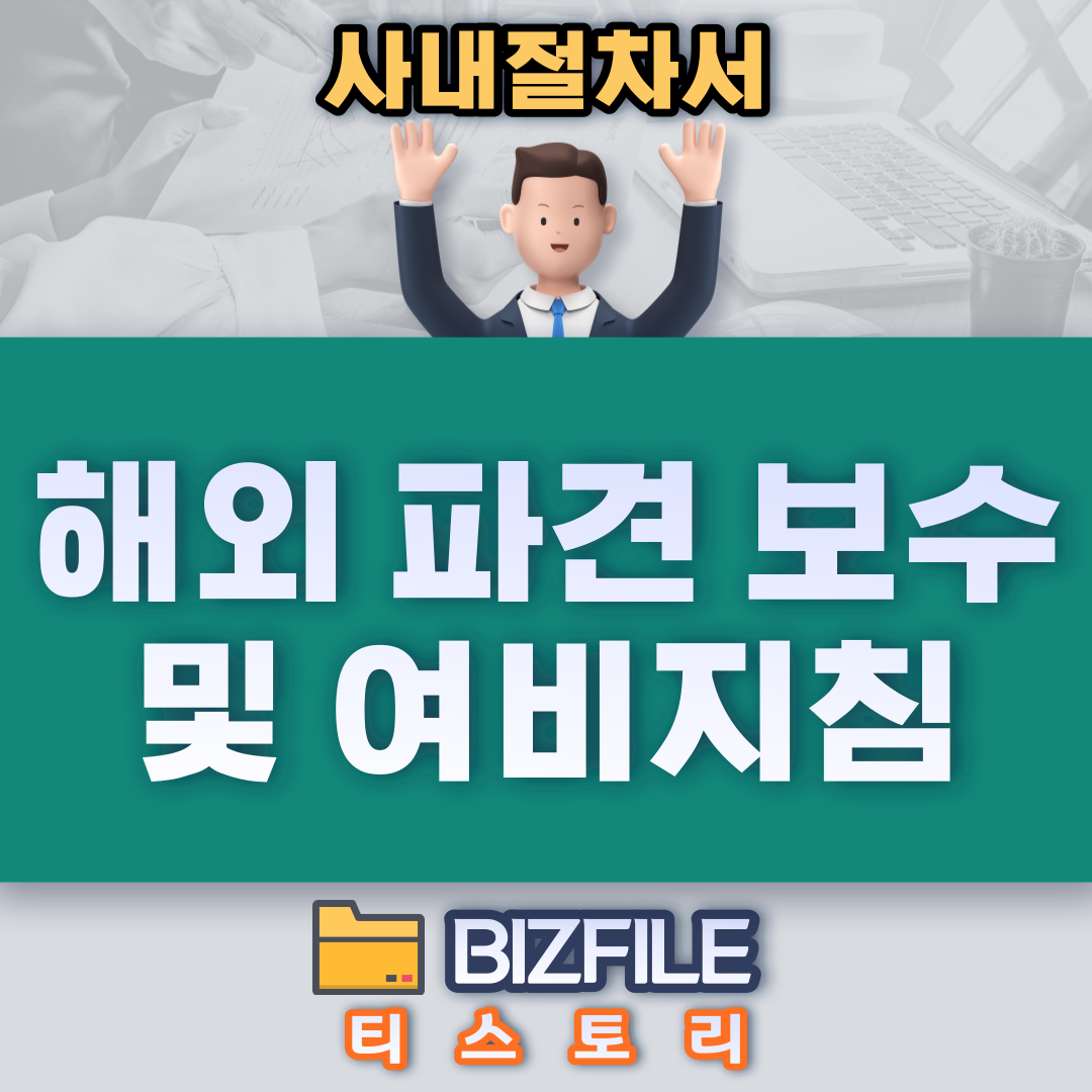  해외사무소 파견직원의 보수 및 여비지침 pdf