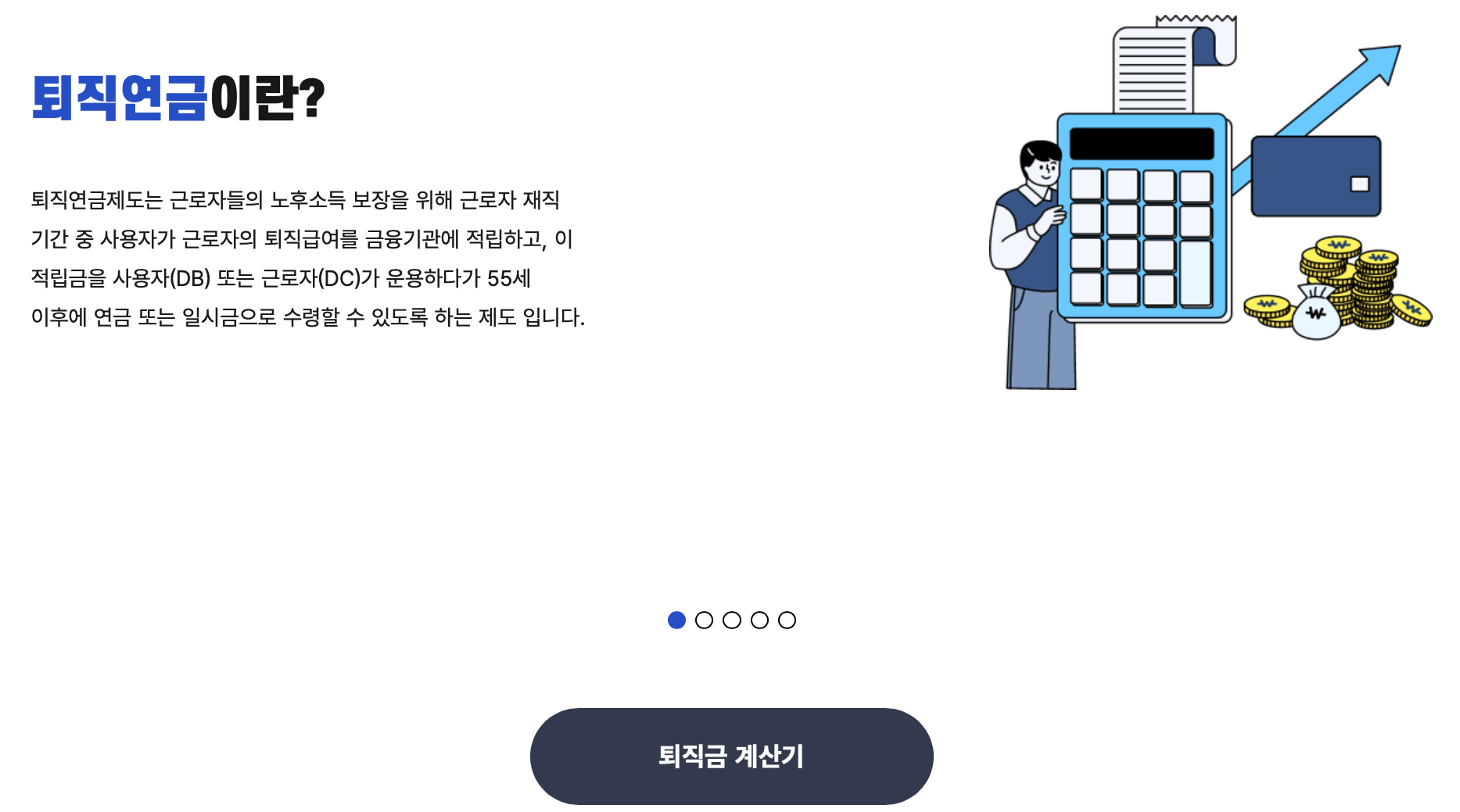 고용노동부-퇴직금계산기