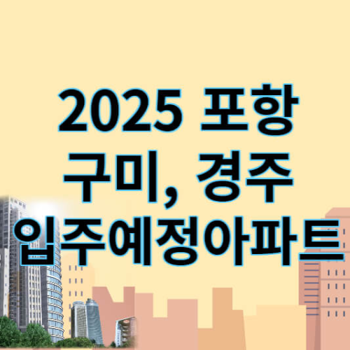 2025년 포항 구미 경주 입주 예정아파트 썸네일