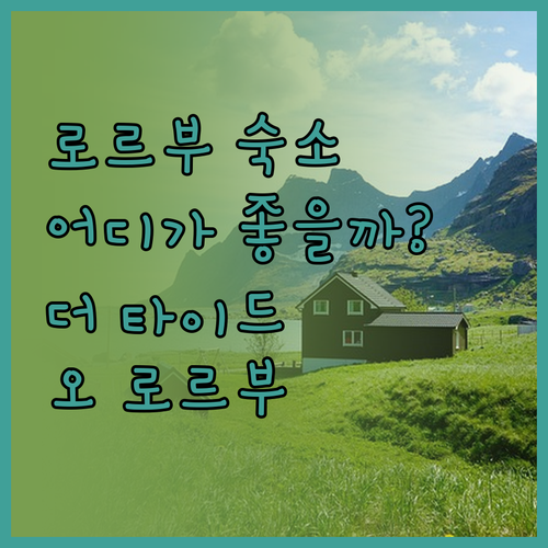 로르부에르 숙소, 어디가 좋을까? 더