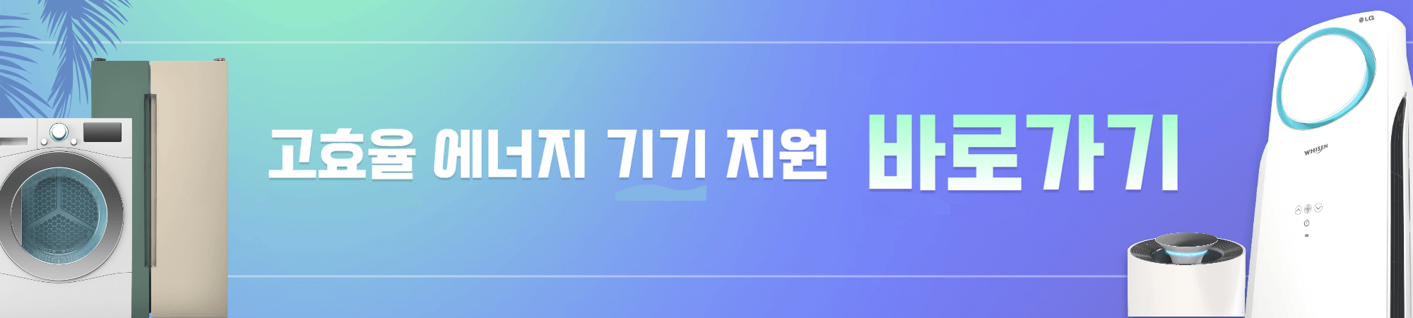 하나 파워 온 스토어 : 고효율 에너지 기기 지원