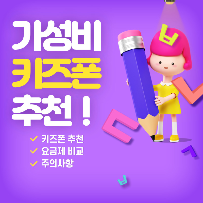 키즈폰 추천 요금제 주의사항