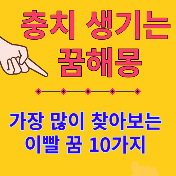 충치꿈썸네일