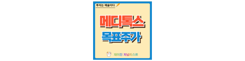 메디톡스 주가