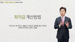  퇴직연금교육, 유튜브 무료 강의 - 총 8 강