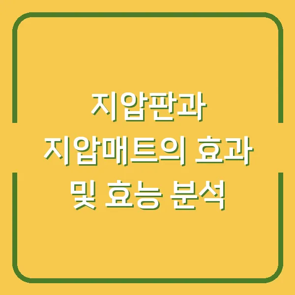 지압판과 지압매트의 효과 및 효능 분석