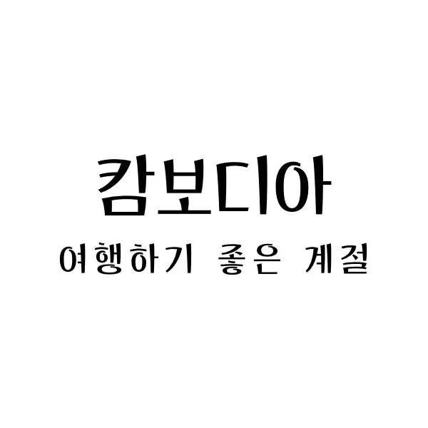  캄보디아 여행하기 좋은 계절 그리고 비행시간, 시차, 환율