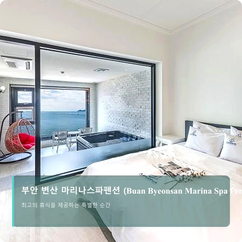 부안 변산 마리나스파펜션 (Buan Byeonsan Marina Spa Pension)_2