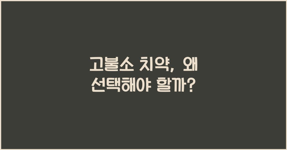 고불소 치약
