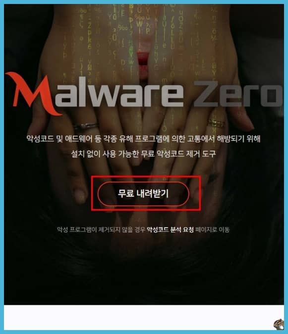 1번- Malware Zero 무료 악성코드 제거 도구 선택 시