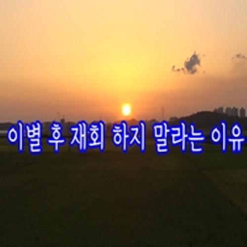  이별 후 재회 하지 말라는 이유