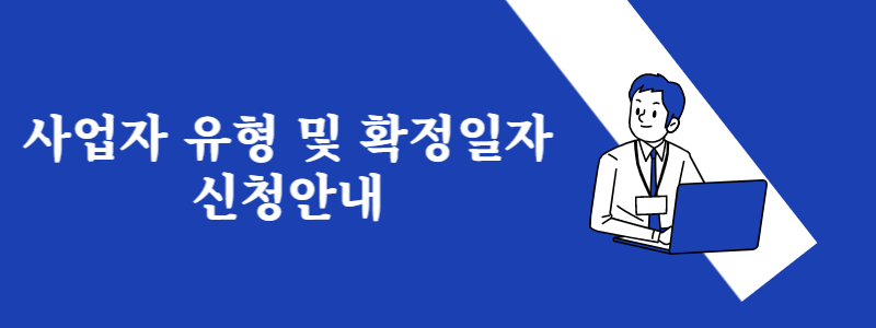  사업자 유형  및 확정일자 신청안내