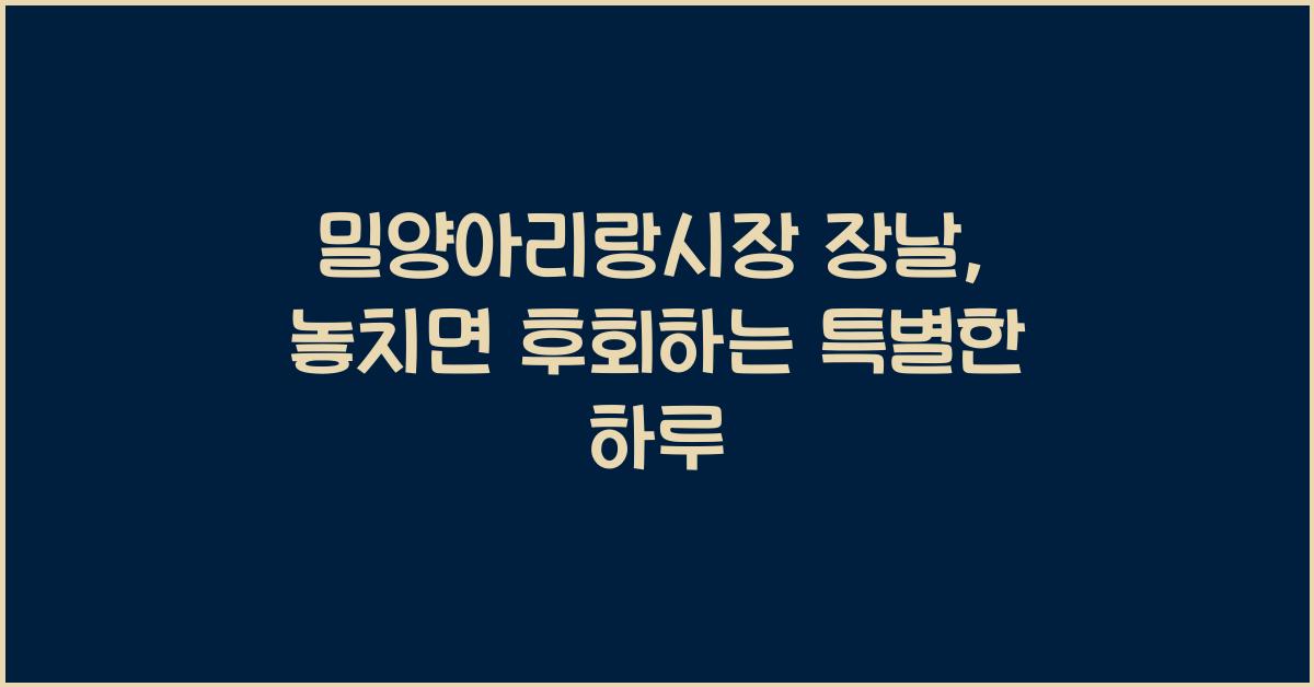 밀양아리랑시장 장날