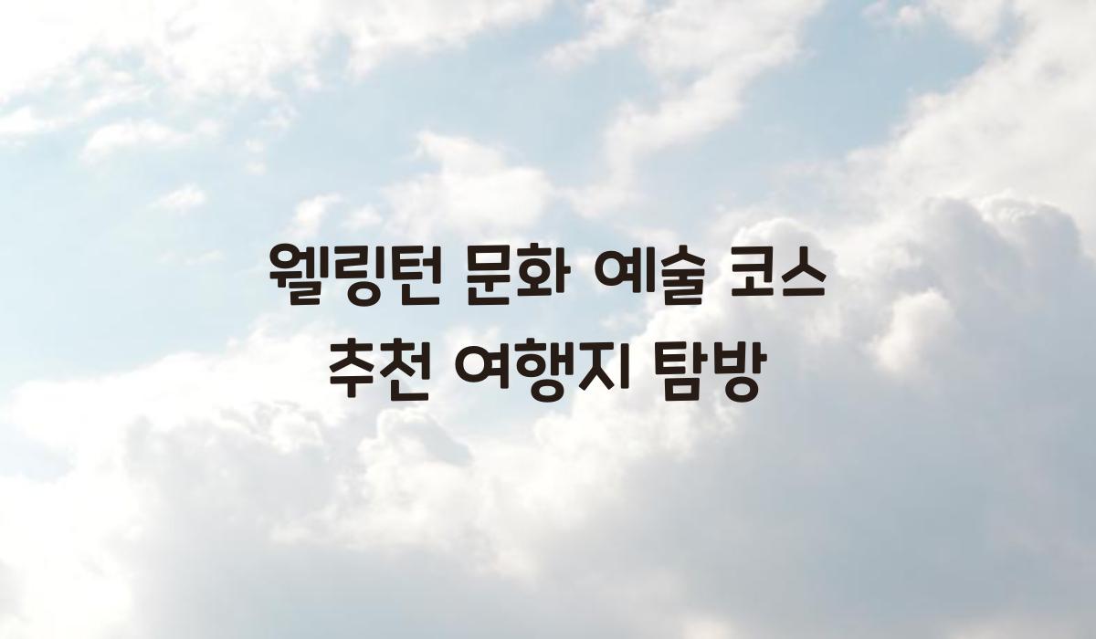 웰링턴 문화 예술 코스