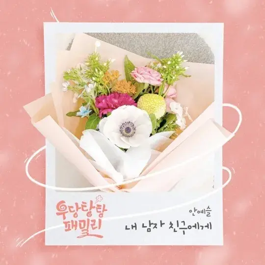 우당탕탕 패밀리 등장인물 관계도 줄거리 OST 12