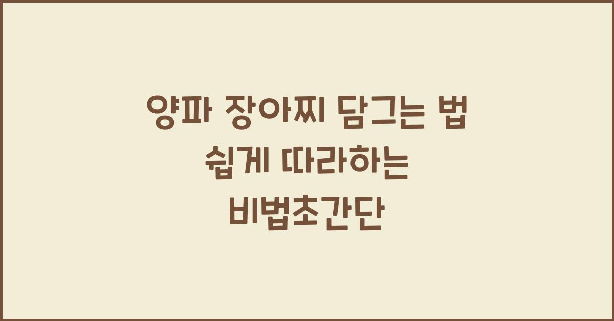 양파 장아찌 담그는 법