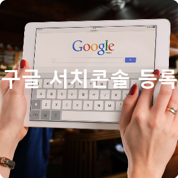  티스토리 구글 서치콘솔 등록 이제 나도 할 수 있다