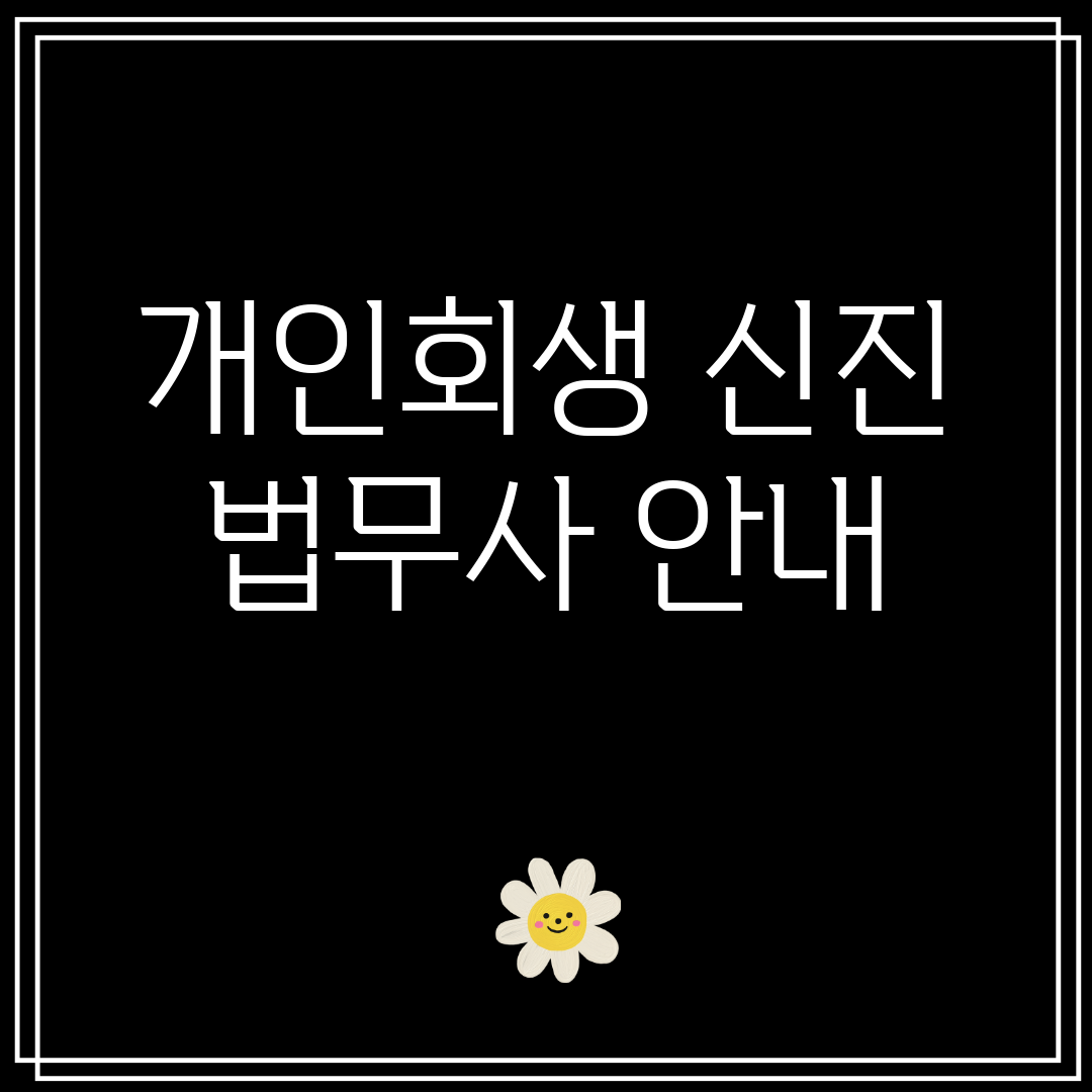 개인회생 신진 법무사 안내