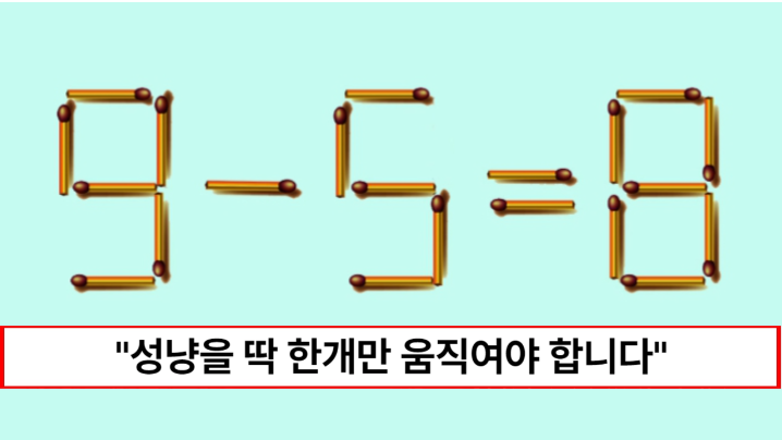 “성냥을 단 1개만 이동해 식을 완성해 보세요” 이 문제를 못 맞추는 사람은 IQ 110 이하 입니다 “성냥을 단 1개만 이동해 식을 완성해 보세요” 이 문제를 못 맞추는 사람은 IQ 110 이하 입니다