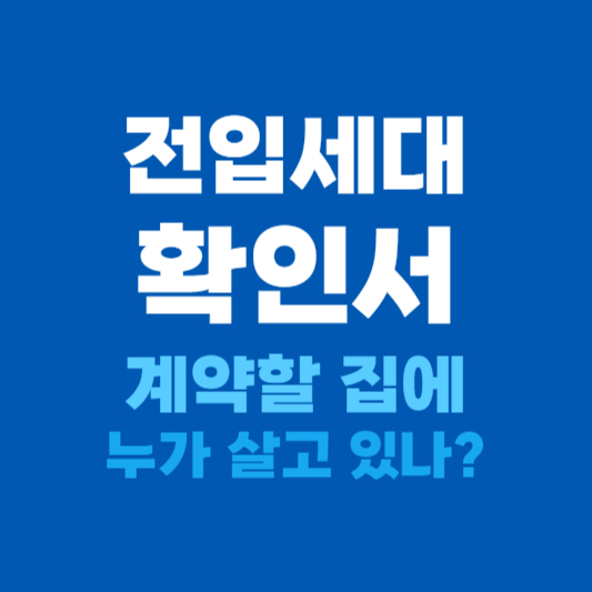 전입세대확인서 발급