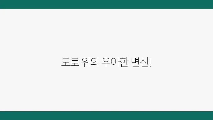 유광화이트 랩핑으로 완성하는 세련된 도로 위의 모습