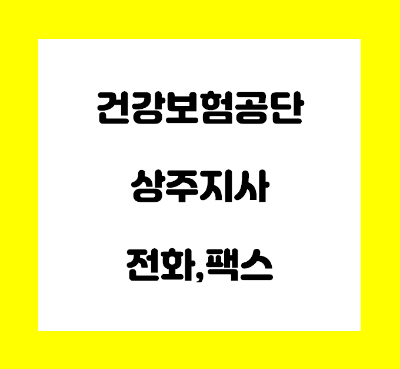  건강보험공단 상주지사 전화번호