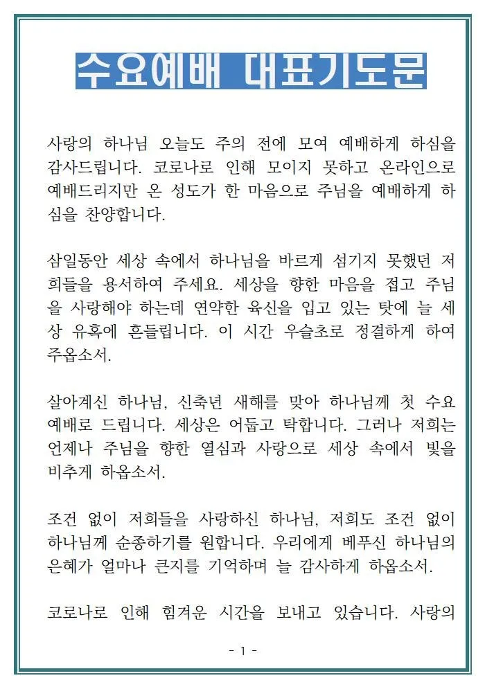 5월 수요 예배 대표 기도문_2