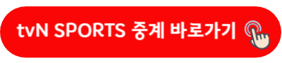 tvN SPORTS 중계 바로가기