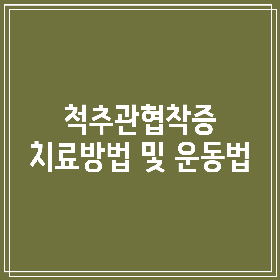 척추관협착증 치료방법 및 운동법