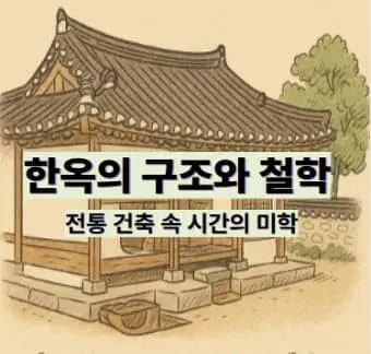 한옥의 구조와 철학
